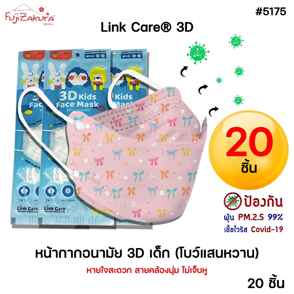 ยกแพ็ค 20 ชิ้น Link Care 3D หน้ากากอนามัยเด็ก ลายโบว์แสนหวาน  ป้องกัน PM2.5 Kids Mask แมสเด็ก3D หน้ากากเด็ก 3 มิติ