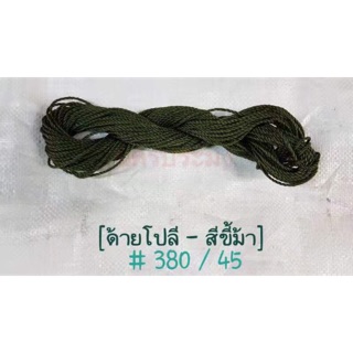 ด้ายโปลีสีขี้ม้า เกรด A เบอร์ 380/45 ขนาด 100 กรัม