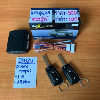 รีโมทล็อครถ แบบกุญแจพับ สำหรับ Isuzu d-max