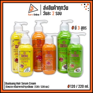 บัวหลวง ครีมอาหารบำรุงเส้นผม Bualuang Hair Serum Cream 120 / 220 มล. (มี 3 สูตร)