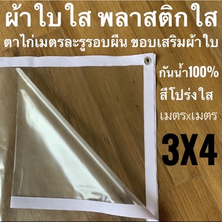 ผ้าใบใส พลาสติกใส 3x4ม ขอบผ้าใบสีขาว PVCใส ตาไก่เมตรละ1รู รอบผืน ขอบเสริมผ้าใบ