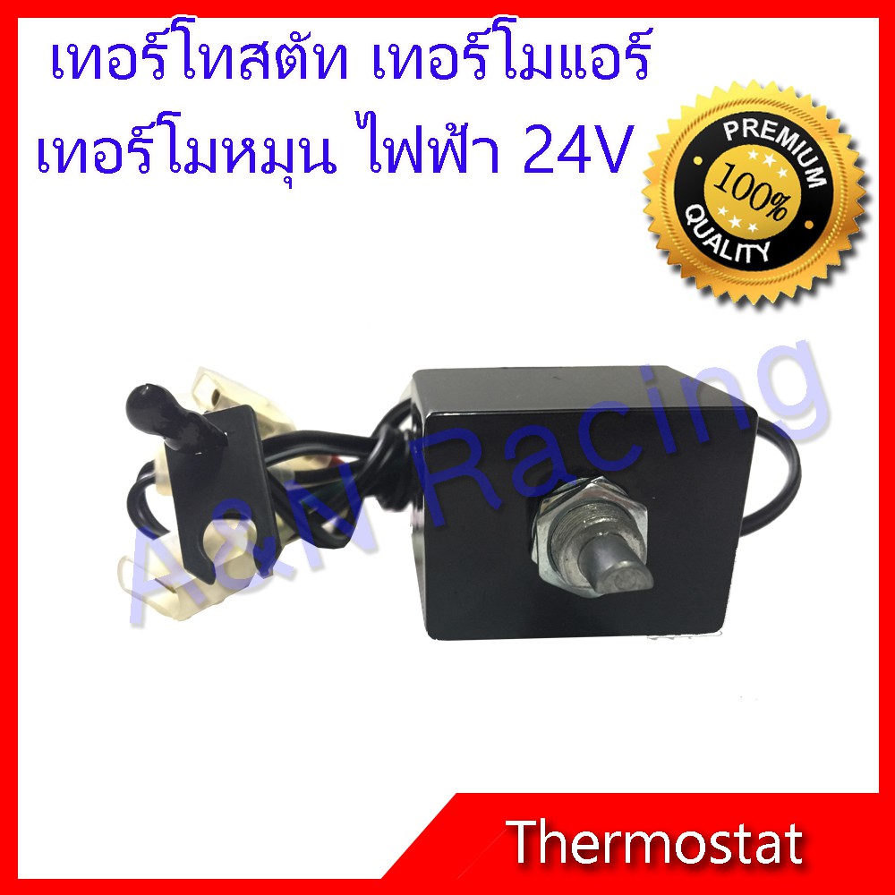เทอร์โมสตัท ไฟฟ้า 24V แบบหมุน แทอร์โมแอร์ รถยนต์ Electric Thermostat 24V [082004]