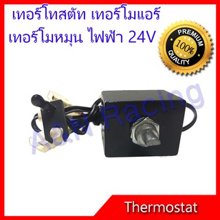 เทอร์โมสตัท ไฟฟ้า 24V แบบหมุน แทอร์โมแอร์ รถยนต์ Electric Thermostat 24V