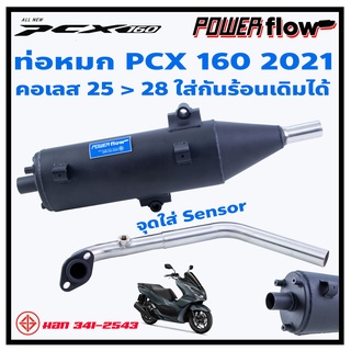 Power Flow ท่อPCX ท่อผ่าคลิก ท่อหมก PCX160 2021 22 Click160 ท่อคลิก ทรงเดิม ห้องกั้น เสียงนุ่ม ตรงรุ่น มีมอก คอเลส