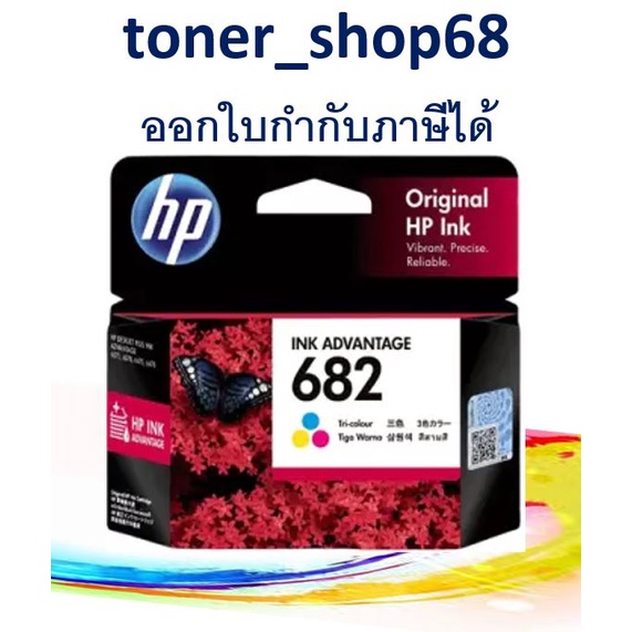 HP 682 CO (3YM76AA) ตลับหมึกอิงค์เจ็ท 3สี ของแท้