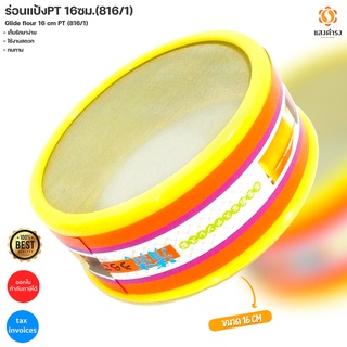 ร่อนแป้งPT 16ซม.(816/1)
Glide flour 16 cm PT (816/1)