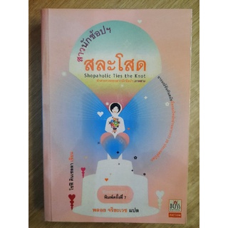 สาวนักช้อปฯสละโสด  : โซฟี คินเซลลา เขียน , พลอยมจริยะเวช แปล
