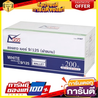 🎯BEST🎯  555 ซองขาวฝาขนาน เบอร์ 9/125 200 ซอง 555 Wallet White Envelope No.9/125 200pcs 🚛💨