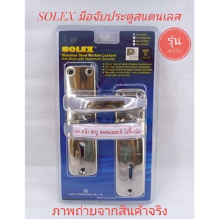 SOLEX มือจับสแตนเลส เขาควายประตูรั้ว/เหล็กดัด รุ่น 425SS