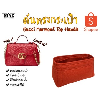 [ดันทรงกระเป๋า] Marmont Top Handle ---- Mini 8" / Small 10" จัดระเบียบ และดันทรงกระเป๋า