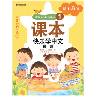 NANMEEBOOKS หนังสือ เรียนภาษาจีนให้สนุก # 1 แบบเรียน (ฉบับปรับปรุง) : เรียนภาษาจีนให้สนุก ชุดที่ 1 : เรียนภาษา ภาษาจีน