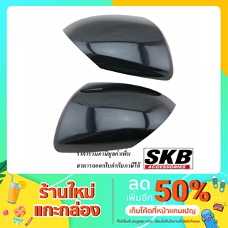 ครอบกระจก MAZDA2 09-13 MAZDA3 BL 11-14 สีดำ Black MC (16W) สำหรับรุ่นมีไฟเลี้ยวที่กระจก อะไหล่แท้ศูนย์ SKB Accessories