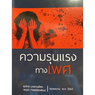 9786165726597 ความรุนแรงทางเพศ