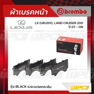 BREMBO ผ้าเบรคหน้า LEXUS LX URJ201, LAND CRUISER 200 ปี07-ON แลนด์ครุยเซอร์ (Black ระยะเบรคกระชับ)