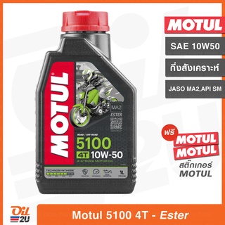 น้ำมันเครื่อง Motul 4T 5100 SAE 10W50 ปริมาณ 1 ลิตร (กึ่งสังเคราะห์ผสม Ester Base) สำหรับรถมอเตอร์ไซค์ | Oil2U
