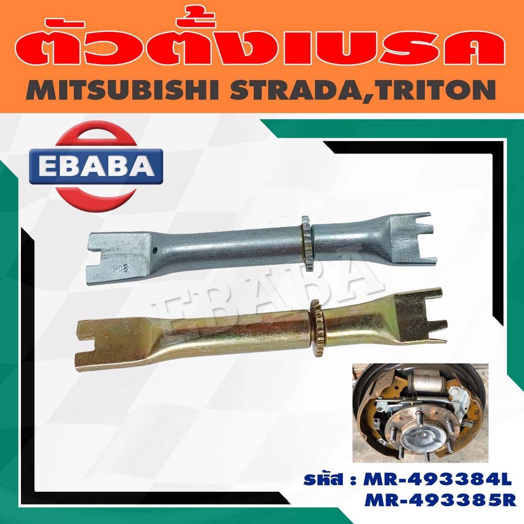 ตัวตั้งเบรค ตัวตั้งเบรคหลัง สำหรับ MITSUBISHI STRADA, TRITON ข้างซ้าย/ข้างขวา