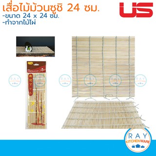 US เสื่อไม้ม้วนซูชิ 24 ซม MTS-300 ยูเอส แผ่นไม้ม้วนข้าวปั้น เสื่อม้วนข้าวสาหร่าย ทำจากไม้ไผ่