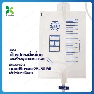 PPS ถุงใส่ปัสสาวะ 2000mL แบบเทล่าง (Urine Bag)แพ็ค 20 ชิ้น