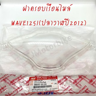 ฝาครอบเรือนไมล์ WAVE125I(2012) เวฟ125ไอ ปลาวาฬ ยี่ห้อ HMA งานเทียบคุณภาพดี