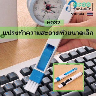 H032-01 ขายส่ง#แปรงทำความสะอาด แบบหัวขนาดเล็ก พร้อมที่ตักเศษขยะ สำหรับทำความในพื้นที่แคบ