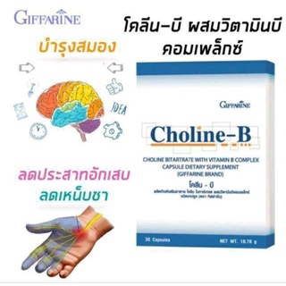 ส่งฟรี🔥 Choline-B โคลีน-บี บำรุงสมอง ช่วยโรคเหน็บชา ปลายประสาทอักเสบอัมพาต อัม