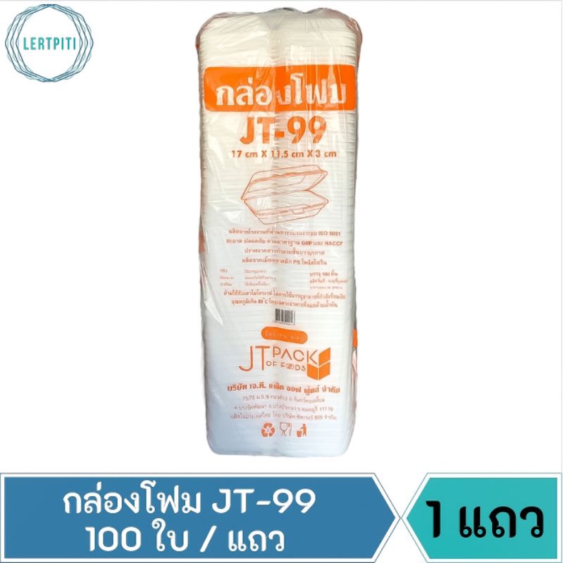 กล่องโฟม JT-99 โฟม99 โฟมใส่อาหาร ขนาด 17 cm. × 11.5 cm. × 3 cm. บรรจุ 100 ใบ / แถว