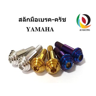 สลักมือเบรค-ครัช สแตนเลส ก้นหอย YAMAHA