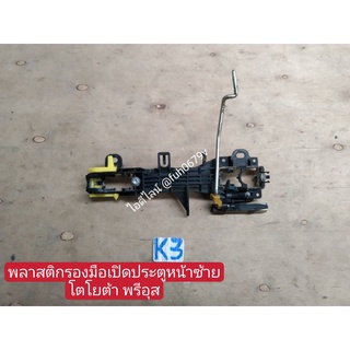 พลาสติกรองยึดมือเปิดประตูหน้าซ้าย PRIUS พรีอุส แท้มือสอง