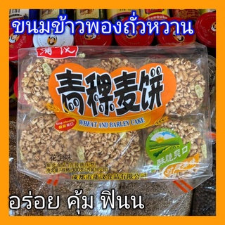 [พร้อมส่ง]ขนม ขนมข้าวพองถั่วเคลือบหวาน คุกกี้จีน ขนมจีน  บิสกิต ถั่ว #ขนมจีน #ถั่ว 300กรัม
