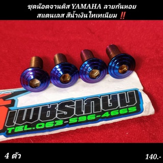 น๊อตเลส ยึดจานดิส YAMAHA กลึงก้นหอย สีน้ำเงินไทเท อมม่วง สแตนเลสอย่างดี