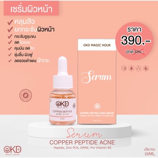 COPPER​ PEPTIDE​ ACNE​ SERUM​✨เซรั่มหลุมสิว​ ยกกระชับ​ ลดสิว​ ฝ้าและปรับสมดุลผิว