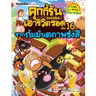 คุกกี้รันเอาชีวิตรอด เล่ม 16 จากกัมมันตภาพรังสี