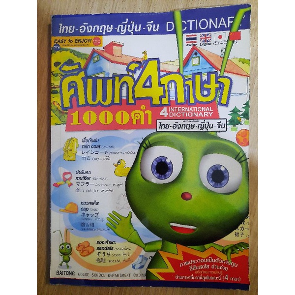 ศัพท์4ภาษา1000คำ ไทย-อังกฤษ-ญี่ปุ่น-จีน