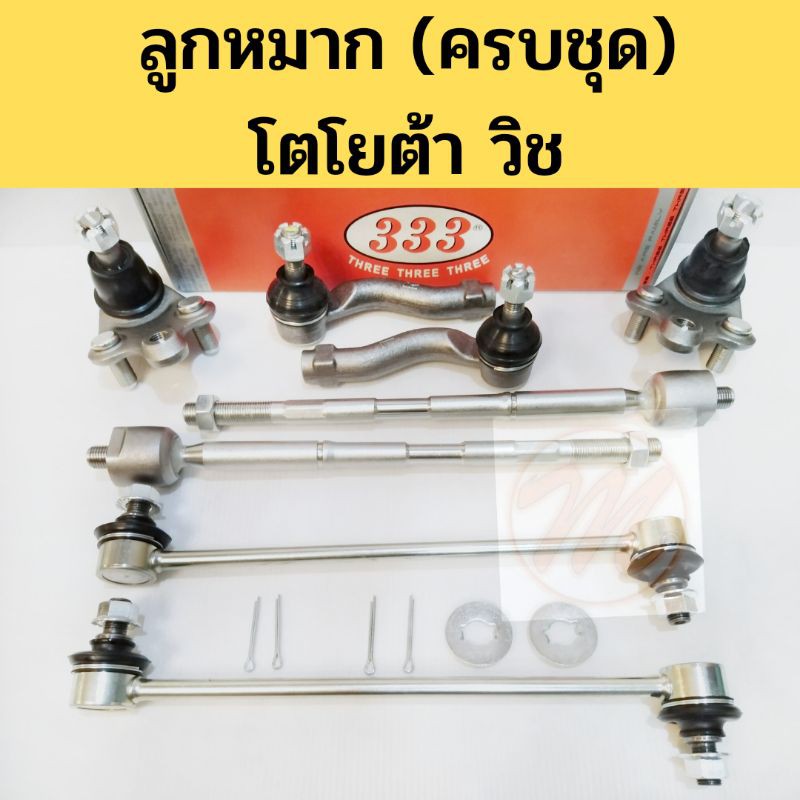 ลูกหมาก​ TOYOTA​ WISH​ โตโยต้า​ วิช​ ANE111 ยี่ห้อ​ 333 แร็ค คันชัก ลูกหมาก กันโคลง ปีกนก Toyota Wis
