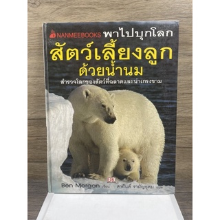 หนังสือ (มือสอง)เด็ก พาไปบุกโลกสัตว์เลี้ยงลูกด้วยน้ำนม (ปกแข็ง) สำรวจโลกของสัตว์ที่ฉลาดและน่าเกรงขาม - Ben