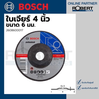 Bosch รุ่น 2608600017 ใบเจียร์ 4 นิ้ว ขนาด 6.0 มม. (1ชิ้น)