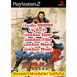 เงินเต็มและค่าประสบการณ์เต็ม Basara 2 Heroes สำหรับ PlayStation 2