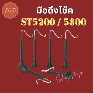 มือดึงโช๊ค โช้ค ST5200 5800