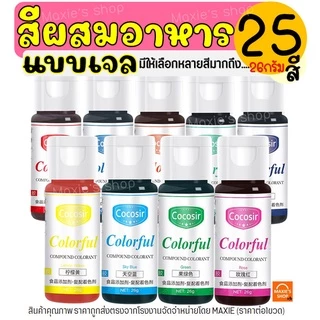 🔥ส่งฟรี🔥 สีผสมอาหารเจล MAXIE ขนาด26กรัม(มีให้เลือกซื้อ25สี!) สีผสมอาหารแบบเจล สีผสมอาหาร สีผสมอาหารน้ำ สีเจลผสมอาหาร