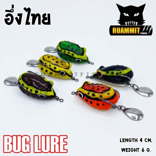 กบยาง รุ่น อึ่งไทย 4 cm. by BUG LURE