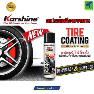 KARSHINE สเปรย์เคลือบเงายางสูตรซิลีโคน Tire Coating สเปรย์เคลือบเงา สเปรย์เคลือบเงายาง ไทร์ โคทติ้ง 500 มล.