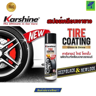 KARSHINE สเปรย์เคลือบเงายางสูตรซิลีโคน Tire Coating สเปรย์เคลือบเงา สเปรย์เคลือบเงายาง ไทร์ โคทติ้ง 500 มล.