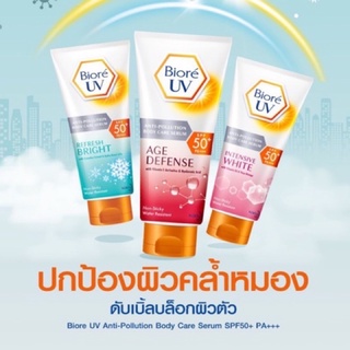 บิโอเร ยูวี บอดี้แคร์เซรั่ม ครีมกันแดดตัว บีโอเร Biore UV Anti-Pollution Body Care Serum Intensive White SPF50+ PA+++