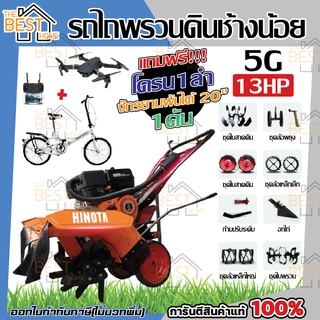 รถไถพรวนดินช้างน้อย 5G เครื่องยนต์HMC9B  13HP HINOTA แถม 8 อย่าง รถพรวมดิน พรวนดิน รถไถนา เครื่องพรวนดิน ฮิโนต้า