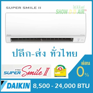 ไดกิ้น🔥เฉพาะเครื่อง ขายส่ง{กดติดตามSHOWDDAIR ลด 100 บาท} DAIKIN Super Smile Inverter II ซุปเปอร์ สไมล์ อินเวอเตอร์2 FTKC