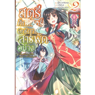 สตรีศักดิ์สิทธิ์อิทธิฤทธิ์สารพัดอย่าง เล่ม 2 (LN)