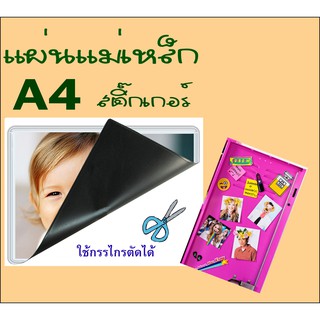 แผ่นแม่เหล็ก สติ๊กเกอร์ A4