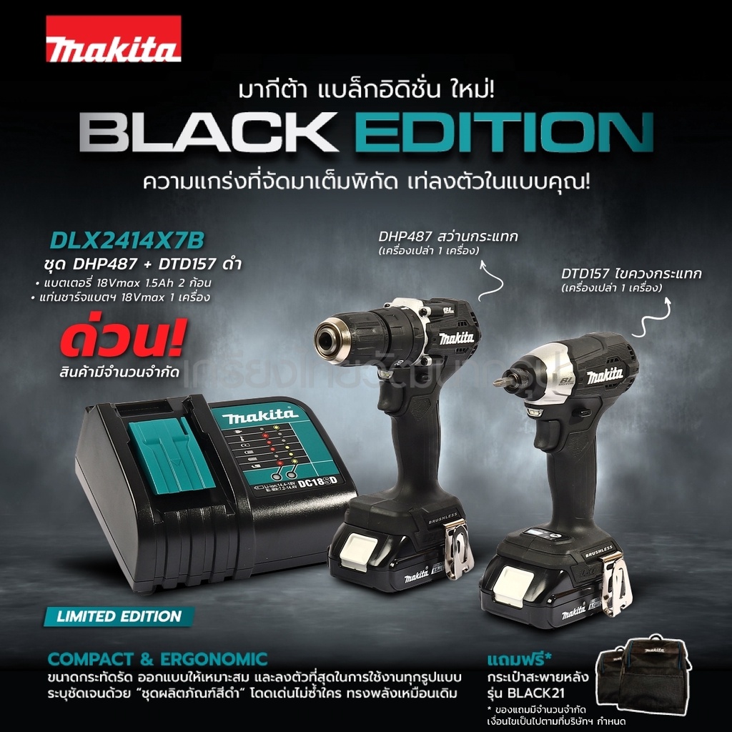 MAKITA สว่านกระแทก ไขควงกระแทก 18V DLX2414X7B ชุด DHP487 + DTD157 (1.5AHX2)สีดำ แถมกระเป๋าเป้