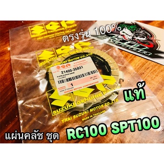 ยกชุด ห้ามแยกขาย แผ่นคลัช แท้ 21400-35831 RC100 SPINTER 100 SPT แท้ 100%