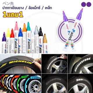 (1แถม1) TOYO Paint ปากกาเขียนยาง ปากกาเขียนล้อ แต้มแม็กซ์ ยางรถยนต์ ล้อรถยนต์ ของแท้จากญี่ปุ่น 100%